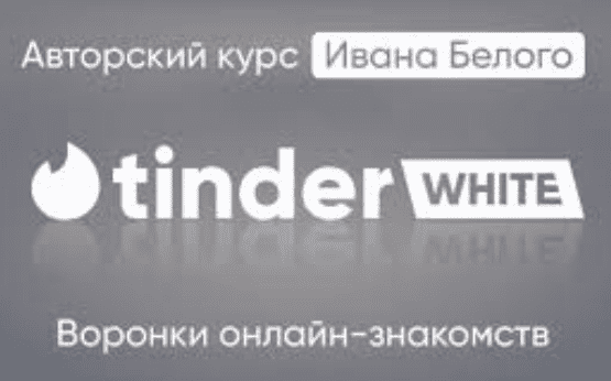[Иван Белый] Tinder White 2.0. Пакет Инфо (2024)