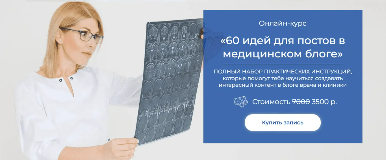 [Александра Медведева] Методичка «60 идей для постов в медицинском блоге» (2022)