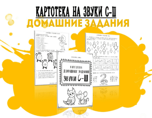 [Кристина Гареева] [logorus_games] Картотека готовых домашних заданий «Дифференциация звуков С-Ш» (2024)