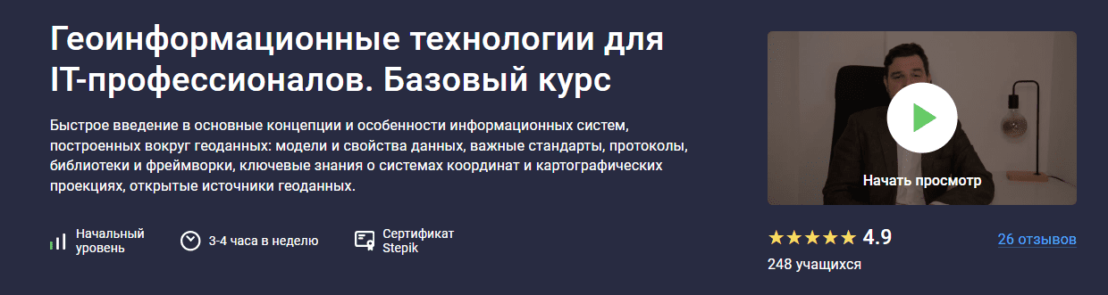 [Эдуард Казаков] [stepik] Геоинформационные технологии для IT-профессионалов. Базовый курс (2025)