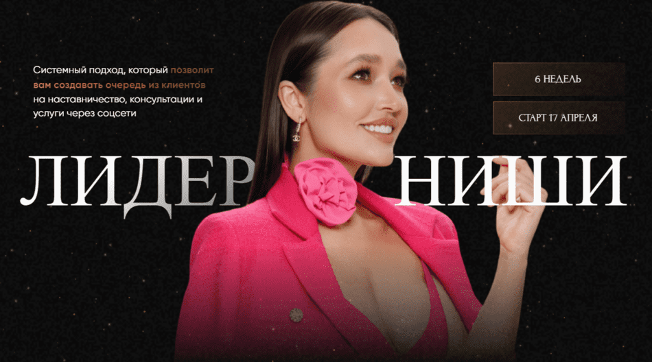 [Леся Фетисова] Лидер Ниши (2023)