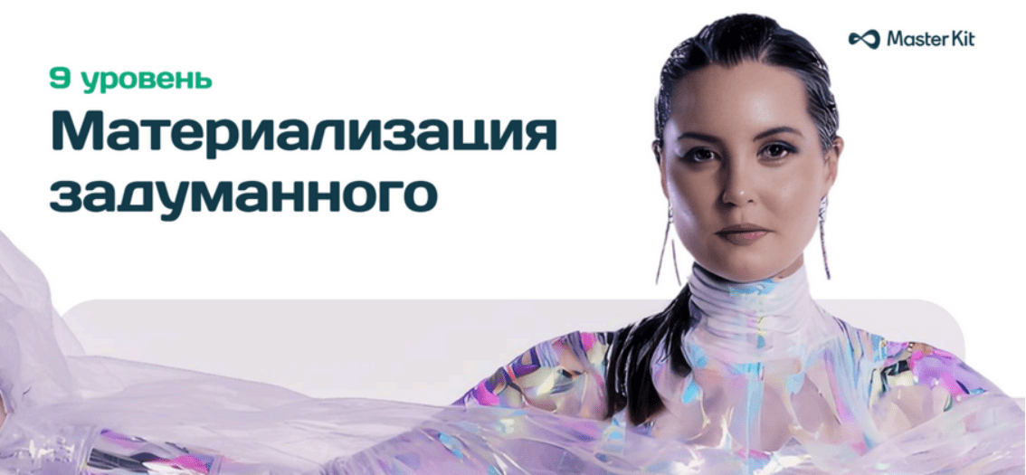 [Дарья Трутнева] [Мастер Кит] 9 уровень Материализация задуманного. Фокус-группа (2025)