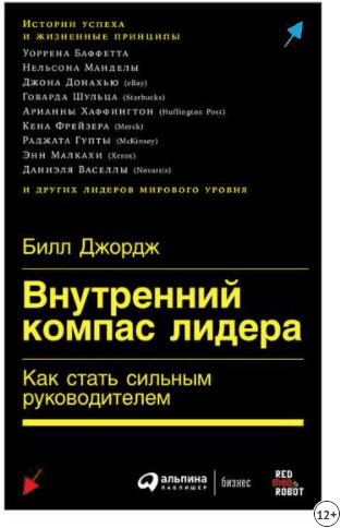 [Билл Джордж] Внутренний компас лидера (2019)
