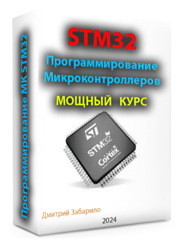 [Дмитрий Забарило] Программирование микроконтроллеров STM32 для начинающих (2025)