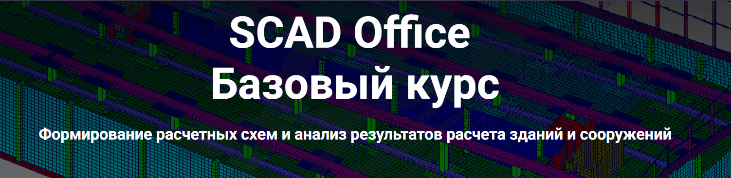 [Школа НИП] SCAD Office. Базовый курс (2022)