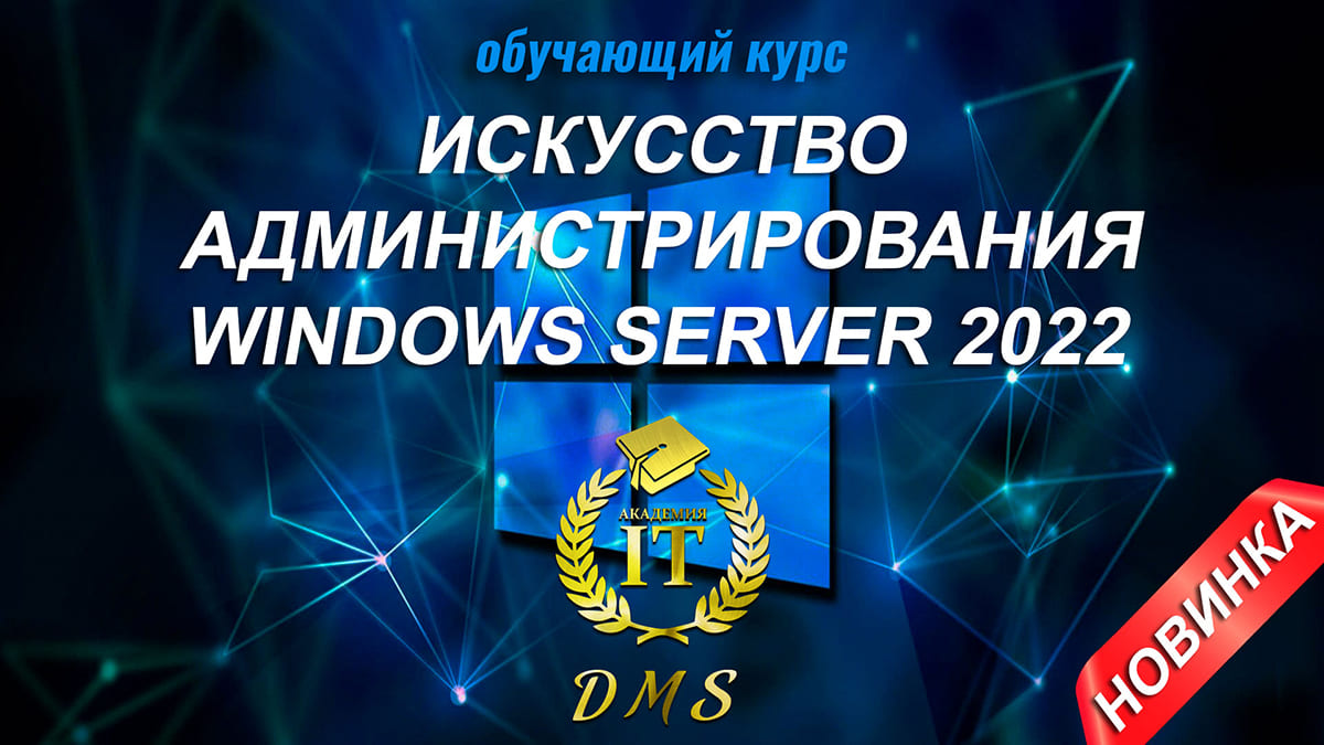 [DarkMaycal Sysadmins] Искусство Администрирования Windows Server 2022