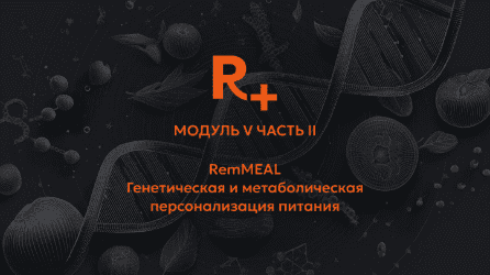 [Remee+, Владимир Попов] Генетическая и метаболическая персонализация питания. Модуль 5. Часть 2 (2025)