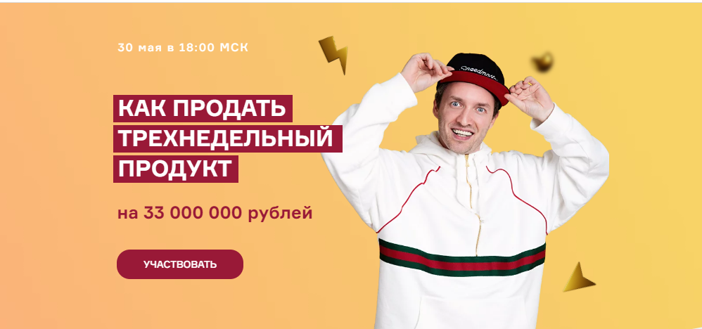 [Артем Сенаторов, Александра Митрошина] Как продать трехнедельный продукт на 33 000 000 руб. (2023)