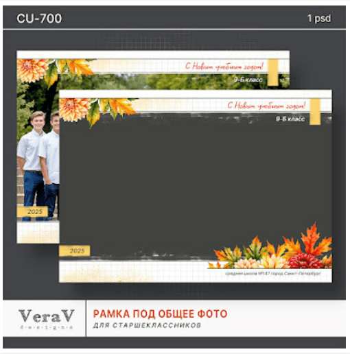 [PSD, VeraV] Набор CU-700. Рамка под общее фото для старшеклассников (2025)