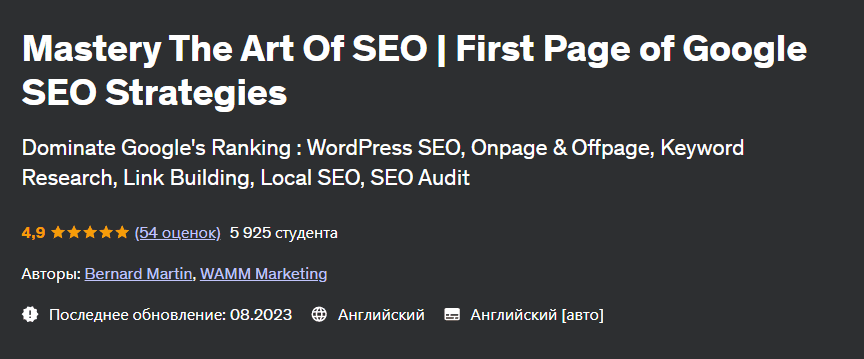 [Udemy] Овладейте искусством SEO. SEO-стратегии для первой страницы Google (2024)