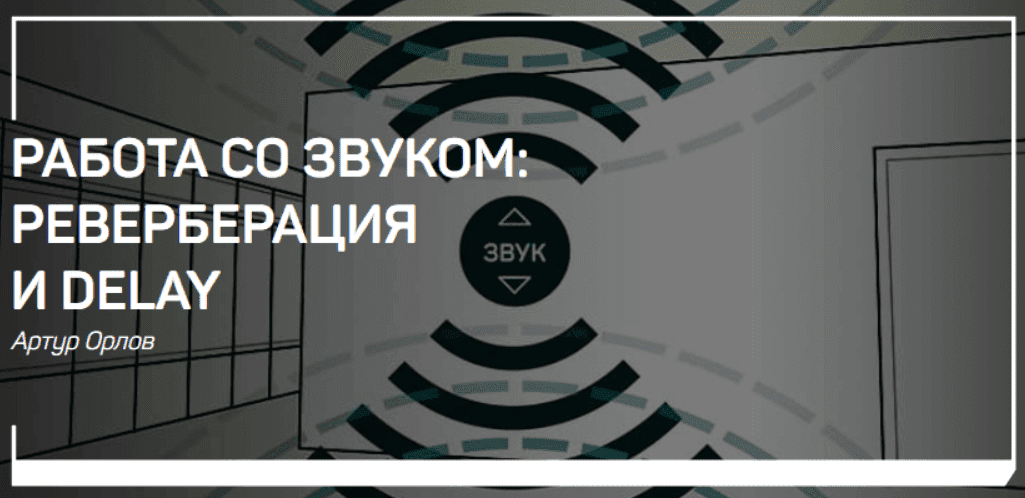 [Артур Орлов] Работа со звуком. Реверберация и delay (2018)