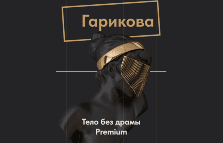 [Ольга Новикова, Саша Гарикова] Тело без драмы Premium (2025)