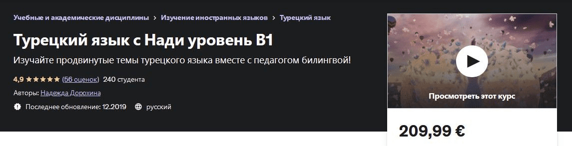 [Надежда Дорохина] Турецкий язык с Нади. Уровень В1 (2019)