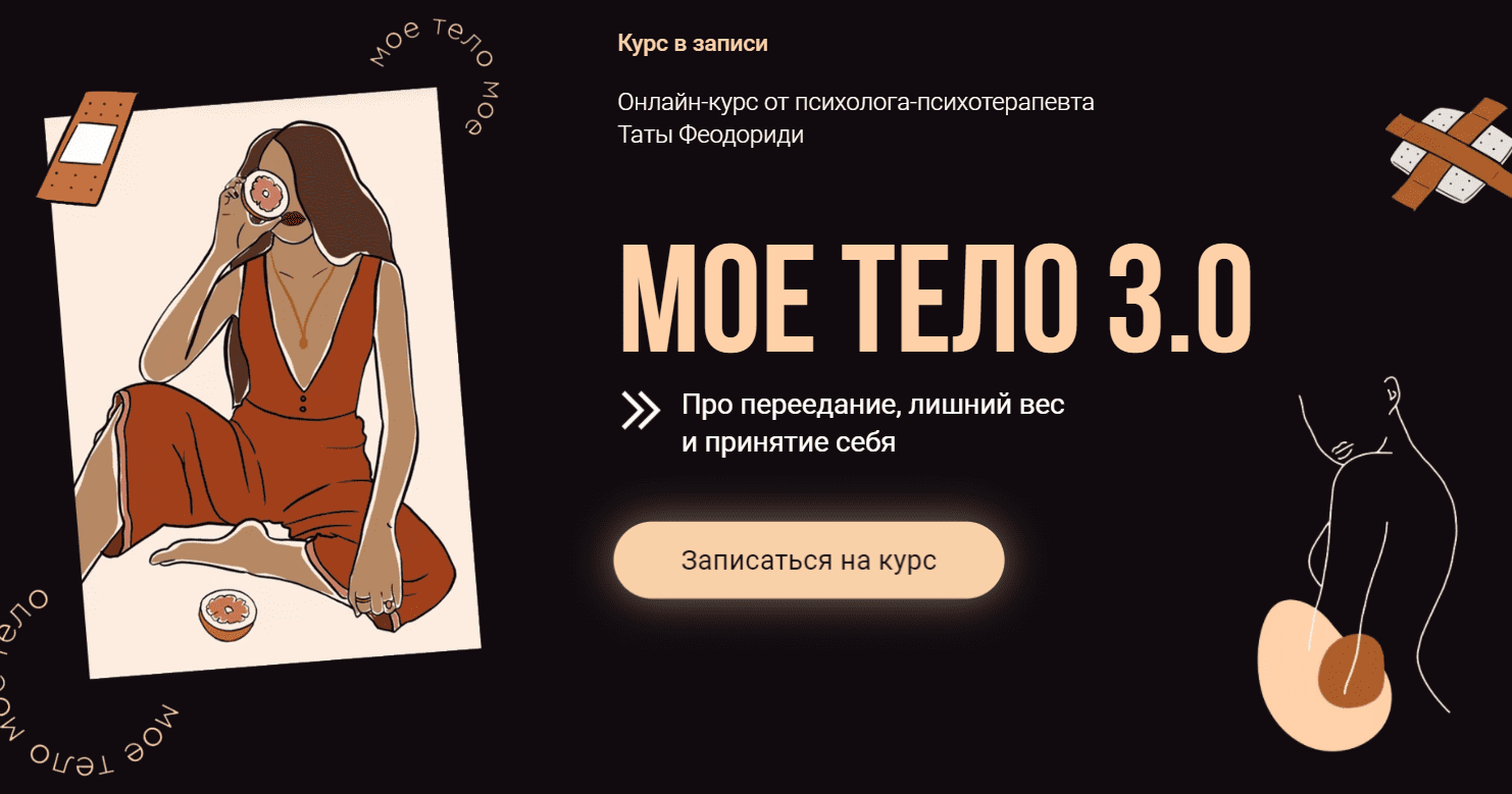 [Тата Феодориди] Моё тело 3.0. Тариф «Все Включено»