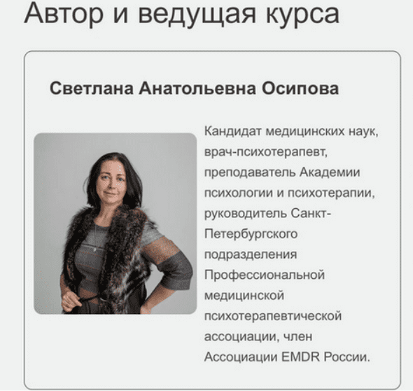 [Светлана Осипова] ДПДГ терапия сложных клинических случаев. Семинар 10 (2025)