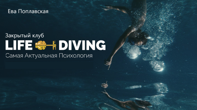 Live-Diving. Закрытый клуб (апрель 2026) [Ева Поплавская]
