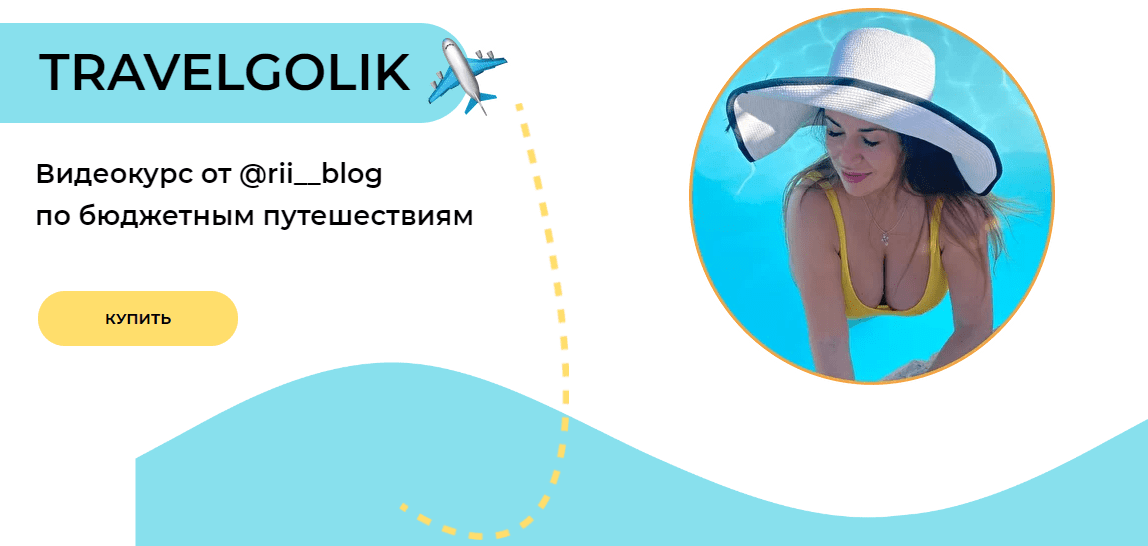 [rii_blog] Travelgolik. Видеокурс по бюджетным путешествиям (2021)