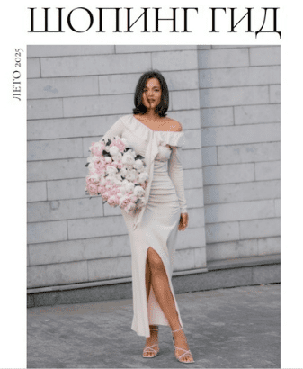 [Полли Рыжова] Шопинг гид (Лето 2025)