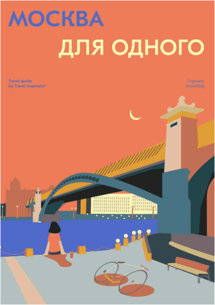 [Travel Inspirator] Москва для одного (2022)
