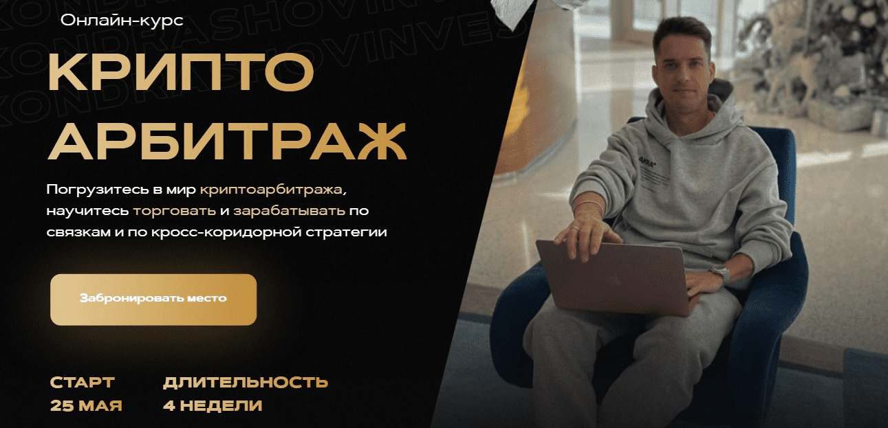 [Александр Кондрашов] Онлайн-курс "Криптоарбитраж", тариф Продвинутый (2022)