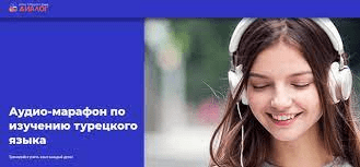 [Диалог] Турецкий язык. Аудио-марафон (2020)