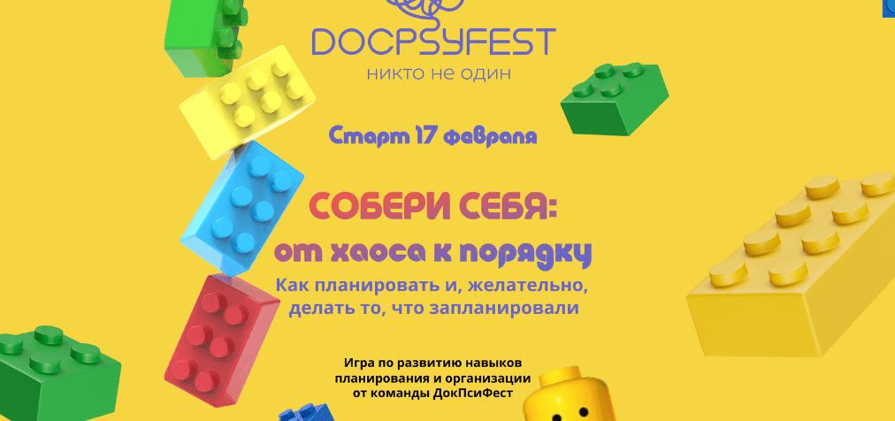 [ДокПсиФест] Собери себя - от хаоса к порядку. Как планировать и, желательно, делать то, что запланировали (2025)