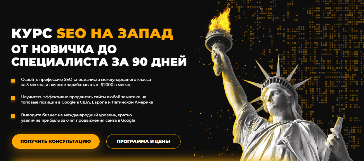 [Е.Шестаков, Г.Россошанский] [Rush Academy] SEO на Запад от новичка до специалиста за 90 дней (2024)