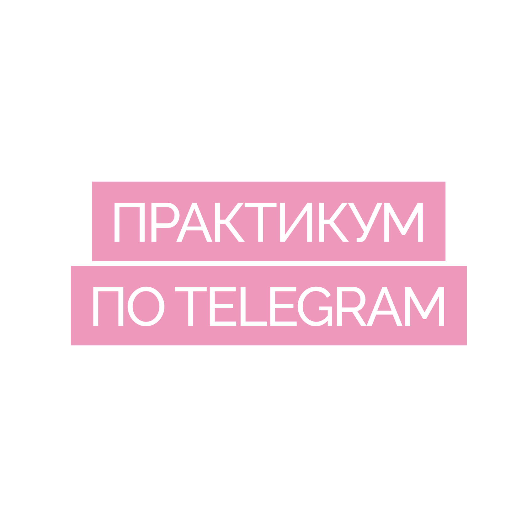 [Александра Митрошина] Двухдневный практикум по Telegram. Тариф 2 (2022)