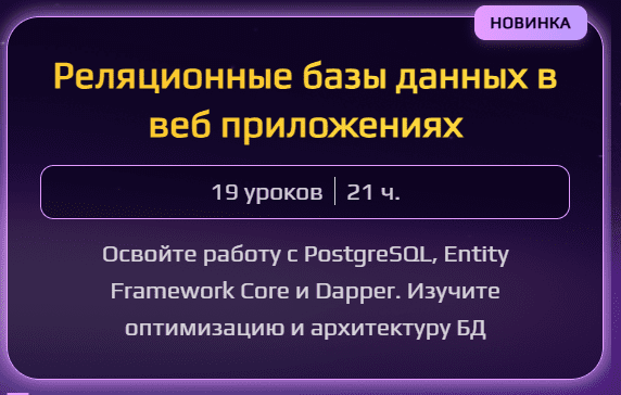 [Кирилл Сачков] Реляционные базы данных в веб приложениях (2025)