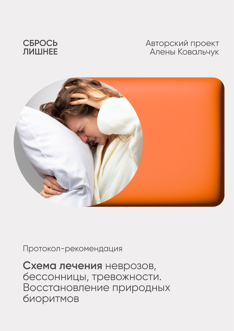 [Алёна Ковальчук] Схема лечения неврозов, бессонницы, тревожности. Восстановление природных биоритмов (2025)