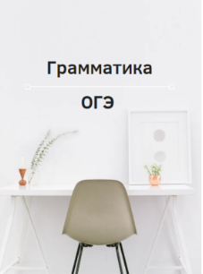 [Ирина Кузнецова] Грамматический справочник ОГЭ (2023)