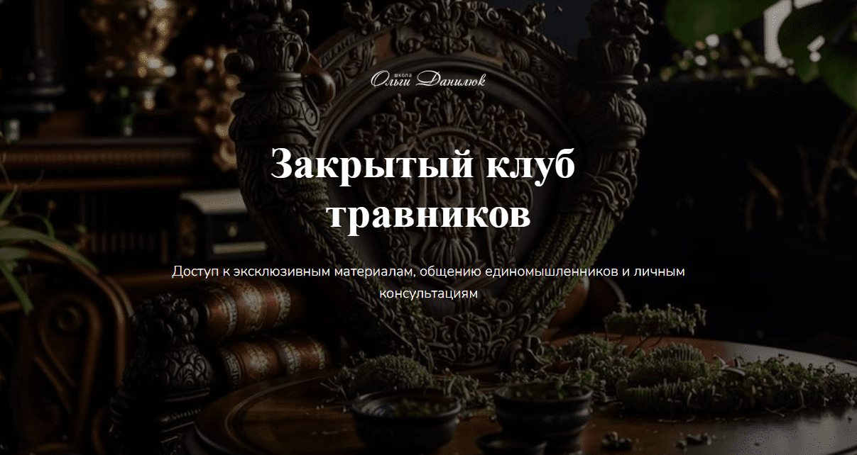 [Ольга Данилюк] Закрытый клуб Ольги Данилюк (сентябрь 2025)