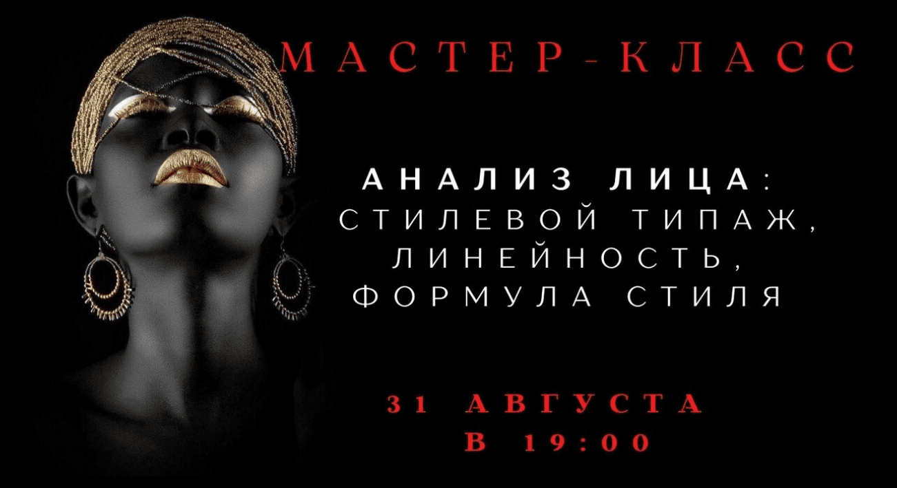 [Елена Гребенникова] Анализ лица: стилевой типаж, линейность, формула стиля (2025)