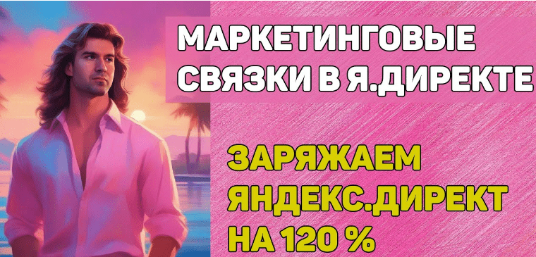 [Алексей Фиалов] Готовые маркетинговые связки по Яндекс.Директ (2023)