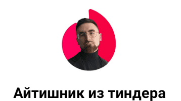 [Айтишник из Тиндера] Антислив: как не терять девушек на каждом этапе (2025)