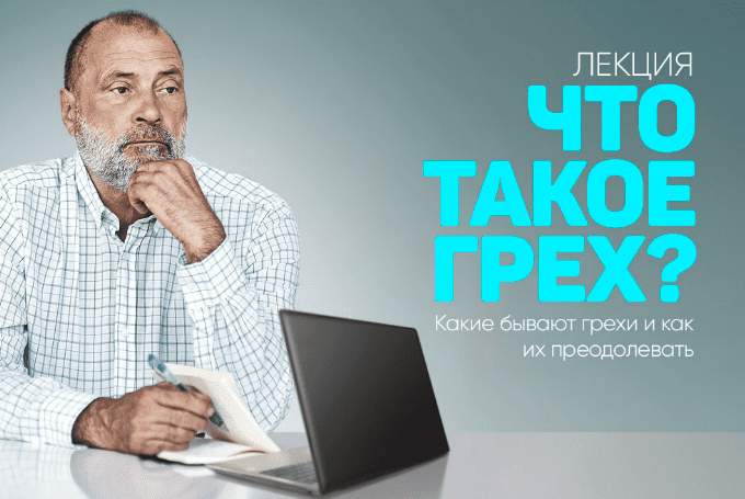 [Сергей Лазарев] Что такое грех, какие бывают грехи и как их преодолевать (2025)