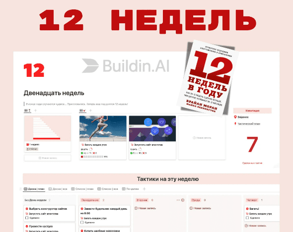 [Buildin] 12 недель в Buildin (2025)