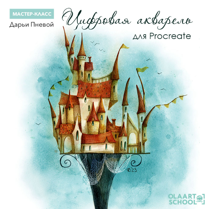 [Дарья Пнева] [olaartschool] Цифровая акварель для Procreate (2023)