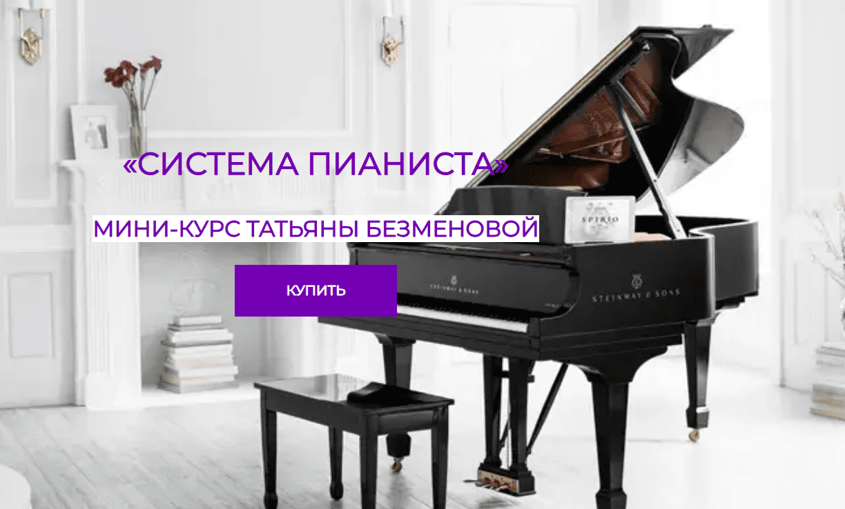 [Татьяна Безменова] Система пианиста (2025)