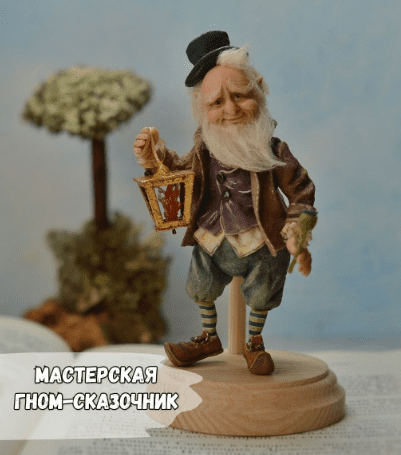 [Елена Арцыбасова] Гном-сказочник, мастерская, онлайн-обучение (2025)