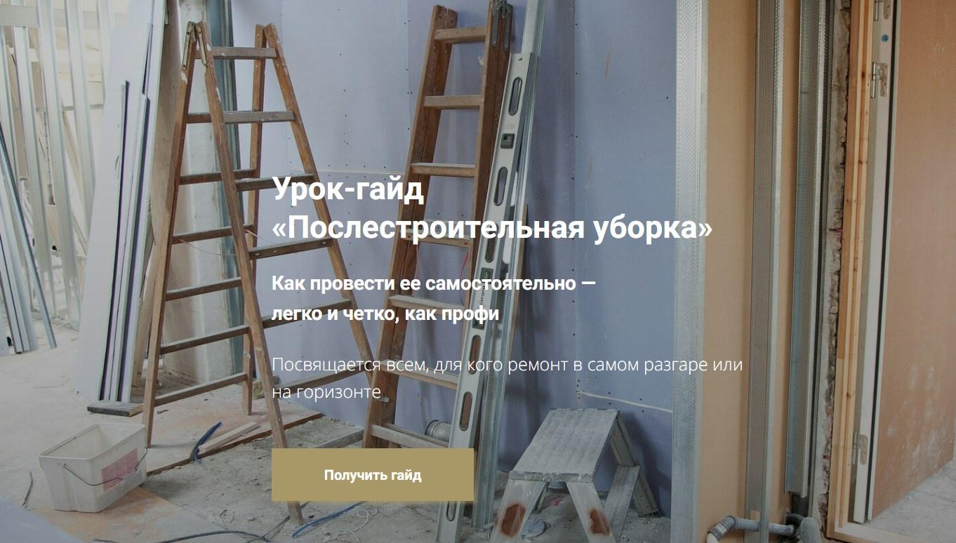 [Таня Красильникова] Гайд «Послестроительная уборка» (2023)