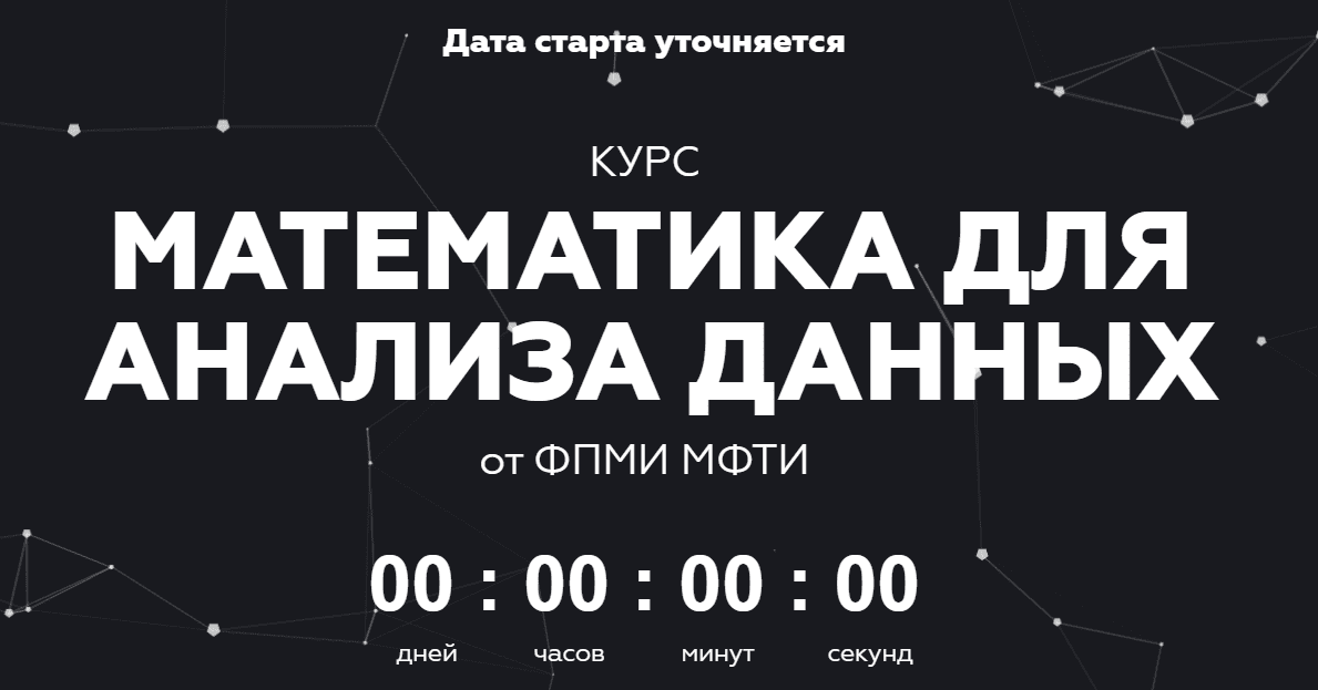 [МФТИ] Математика для анализа данных. Часть 2 (2020)