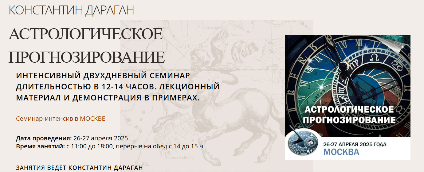 [Константин Дараган] Астрологическое прогнозирование (2025)