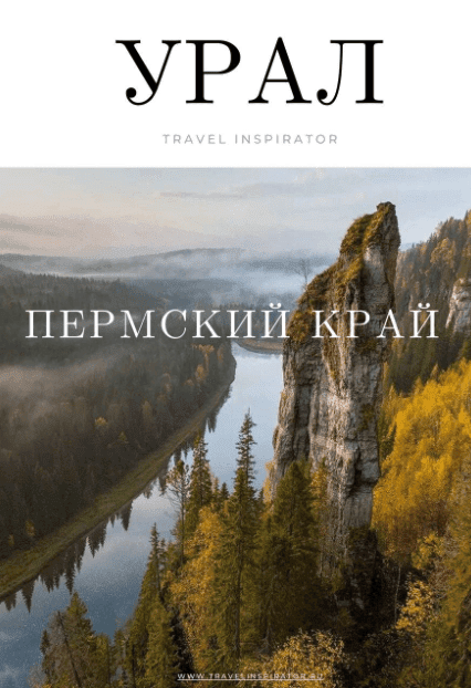 [Travel Inspirator] Урал Пермский край (2022)