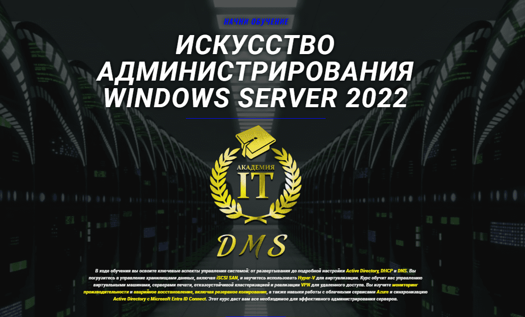 [DarkMaycal Sysadmins] Искусство Администрирования Windows Server 2022