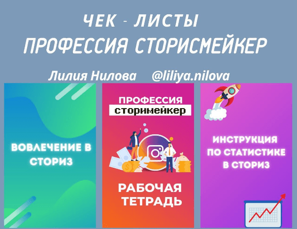 [Лилия Нилова] Чек-листы «Профессия сторисмейкер»
