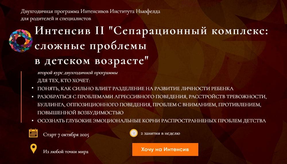 [Гордон Ньюфелд] [Институт Ньюфелда] Интенсив 2: сепарационный комплекс (2025)