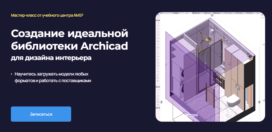 [Надежда Бейнер] Создание идеальной библиотеки Archicad (для дизайна интерьера) (2024)