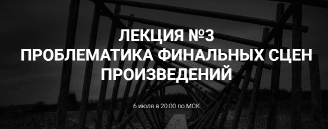 [Курсы писательского мастерства] Проблематика финальных сцен произведений (2023)