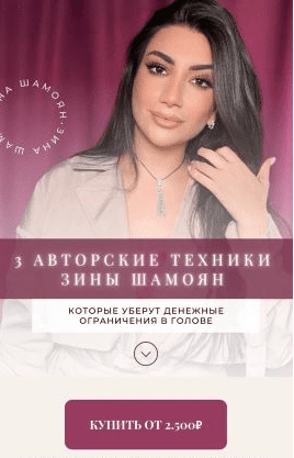 [Зина Шамоян] 3 авторские техники которые уберут денежные ограничения в голове (2021)